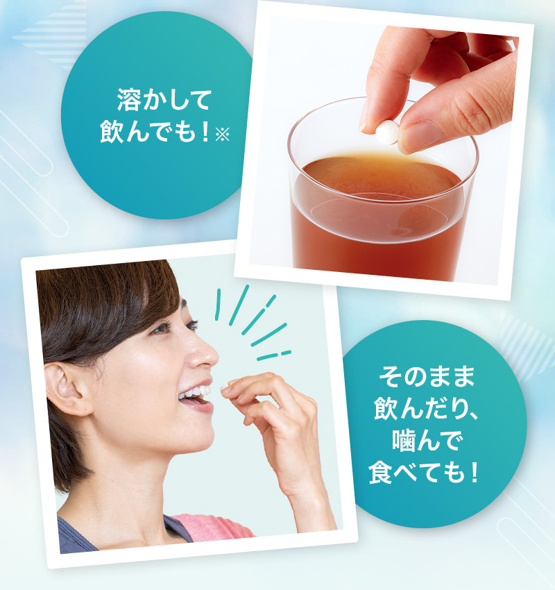 溶かして飲んでも！※多少の溶け残りがありますので、よく混ぜてお飲みください。 そのまま飲んだり、噛んで食べても！