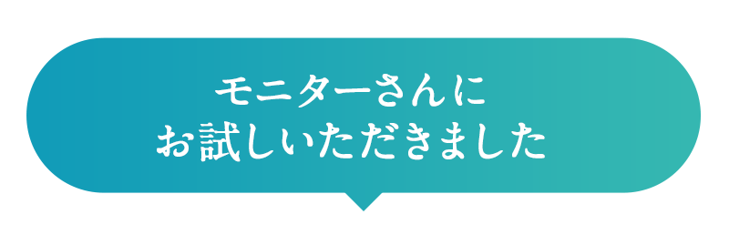 モニターさんにお試しいただきました