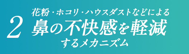2.花粉・ホコリ・ハウスダストなどによる鼻の不快感を軽減するメカニズム