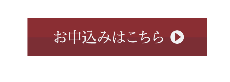 お申込みはこちら