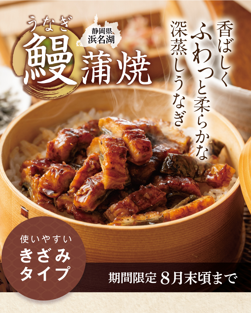 静岡県浜名湖 深蒸し鰻蒲焼（きざみ）