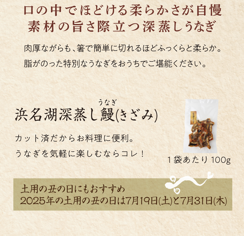 やわらかな食感と旨味を贅沢に楽しめる深蒸し鰻（きざみ）