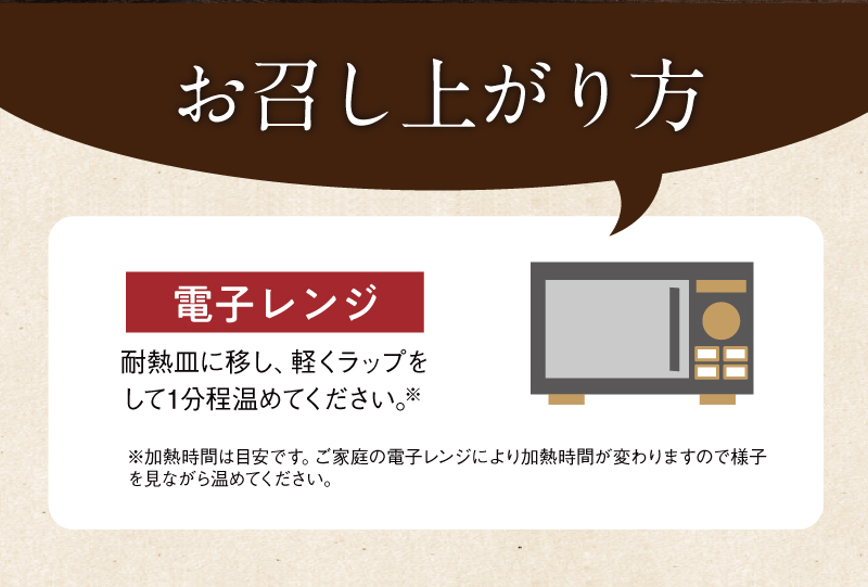 調理方法：電子レンジ