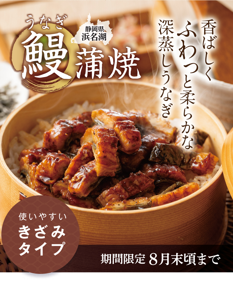 静岡県浜名湖 深蒸し鰻蒲焼（きざみ）