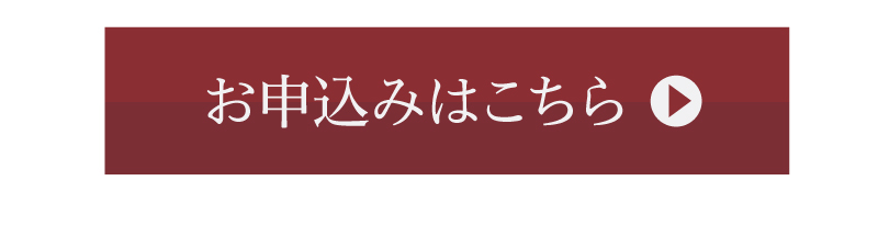 お申込みはこちら
