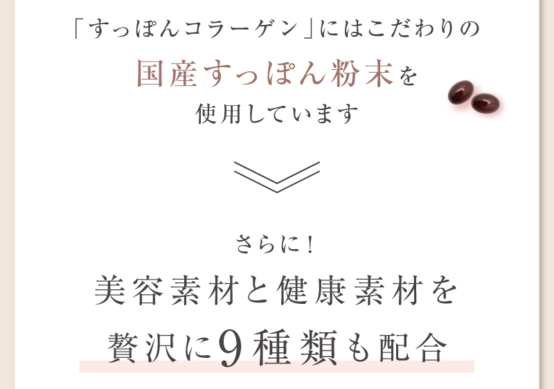 すっぽんコラーゲンには、こだわりの国産すっぽん粉末を使用しています　さらに、美容素材と健康素材を9種類も配合
