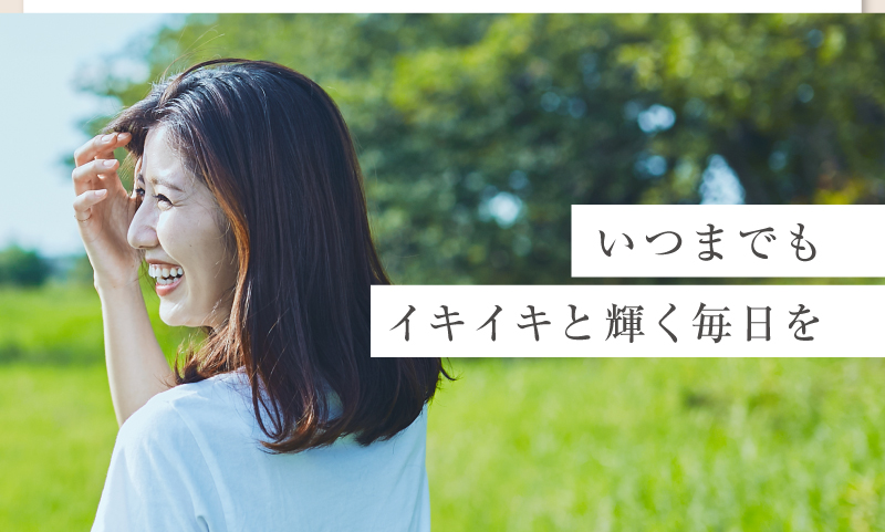 いつまでもイキイキと輝く毎日を