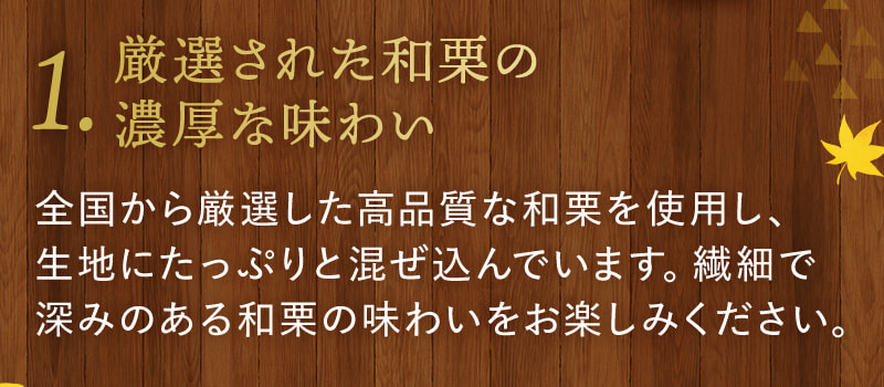 【秘訣1】厳選された和栗の濃厚な味わい
