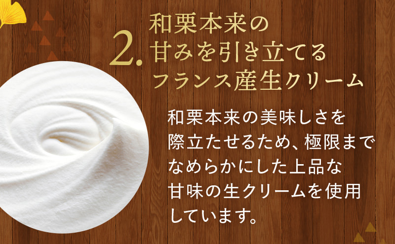 【秘訣2】和栗本来の甘みを引き立てるフランス産生クリーム
