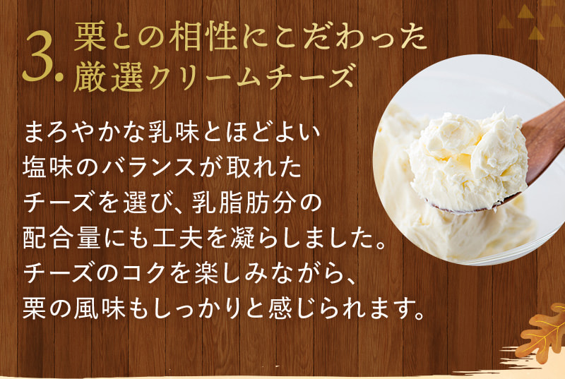 【秘訣3】栗との相性にこだわった厳選クリームチーズ