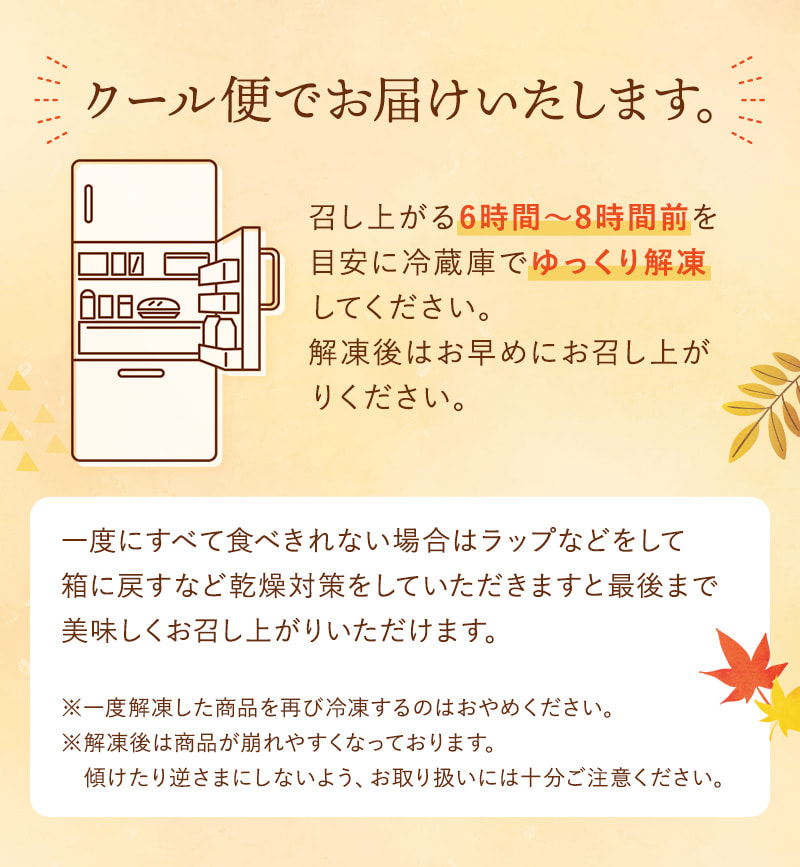 クール便でお届けいたします(冷蔵庫で解凍してお召し上がりください)