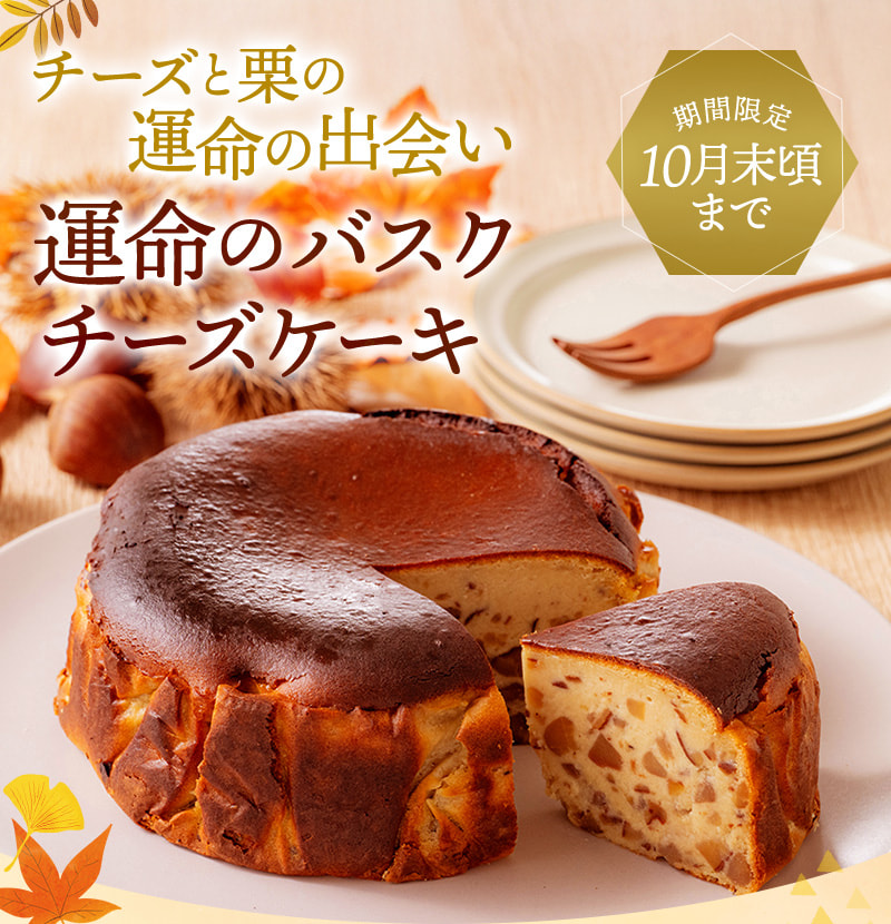 チーズと栗の運命の出会い 運命のバスクチーズケーキ(期間限定10月末頃まで)