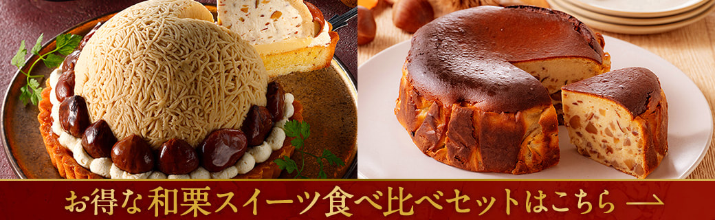 お得な和栗スイーツ食べ比べセットはこちら