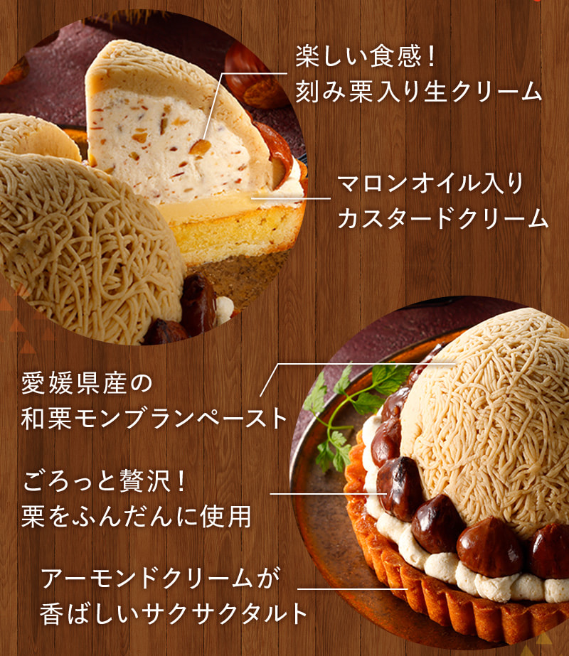 刻み栗入り生クリーム、マロンオイル入りカスタードクリーム、和栗モンブランペースト、ふんだんに使用した栗、アーモンドクリームが香ばしいサクサクタルト