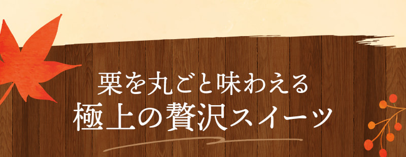 栗を丸ごと味わえる極上の贅沢スイーツ