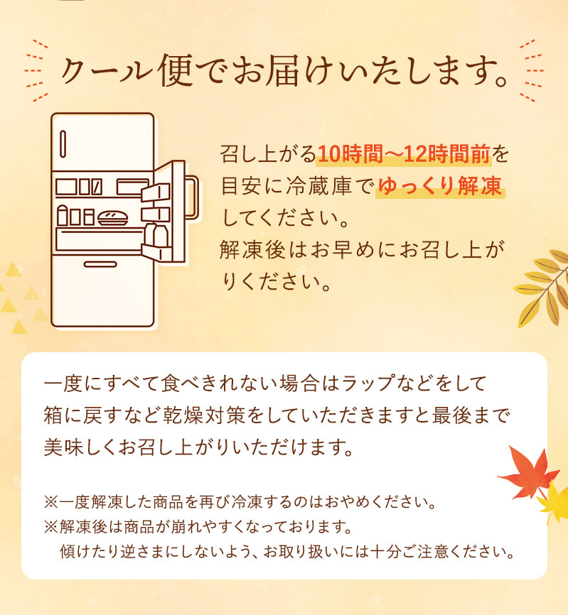 クール便でお届けいたします(冷蔵庫で解凍してお召し上がりください)