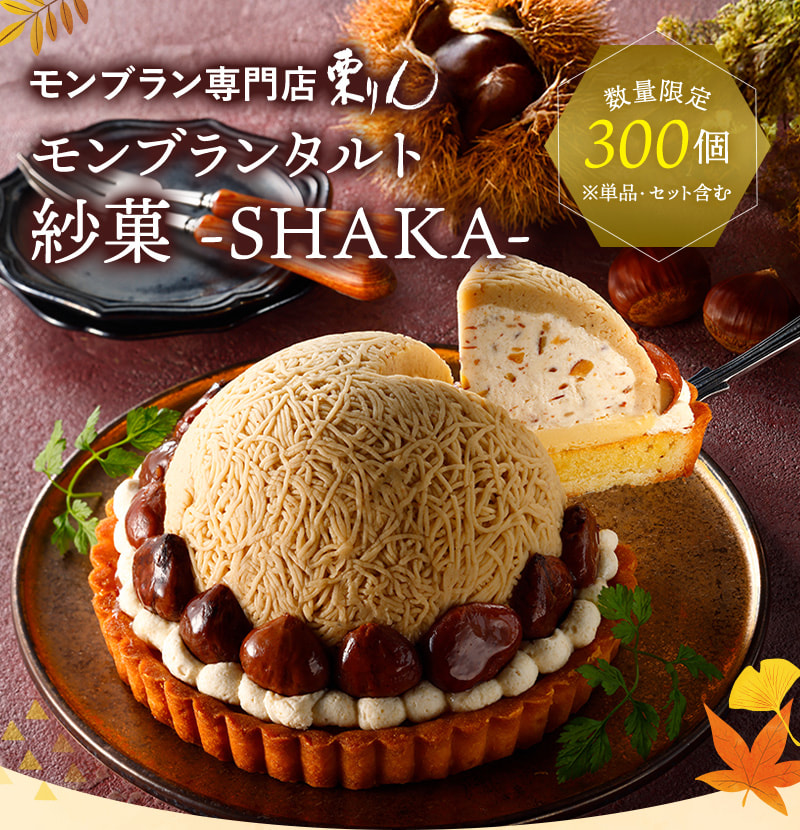 モンブラン専門店栗りん モンブランタルト紗菓(しゃか)