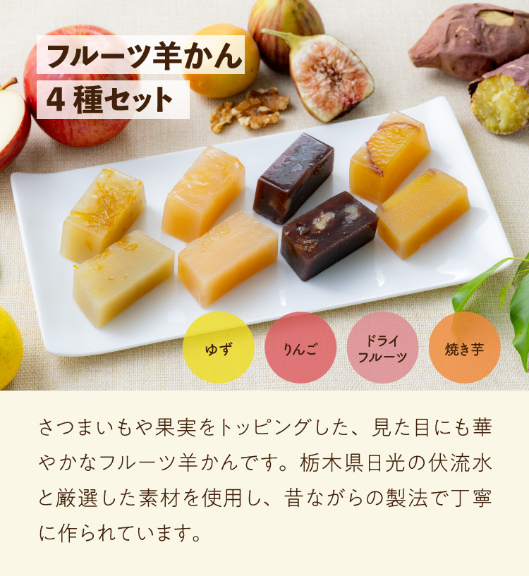 フルーツ羊かん全4種セット