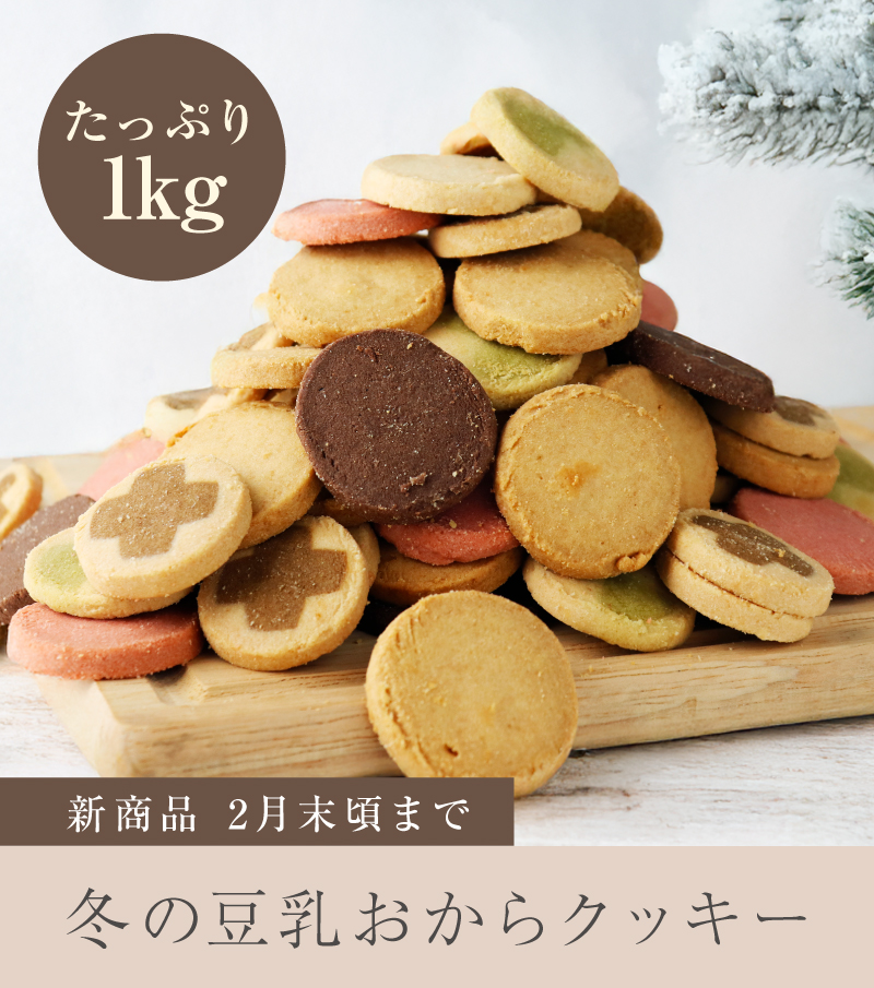 たっぷり1kg！冬の豆乳おからクッキー