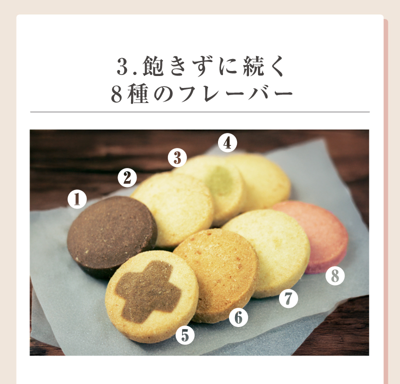 飽きずに続く！8種のフレーバー　