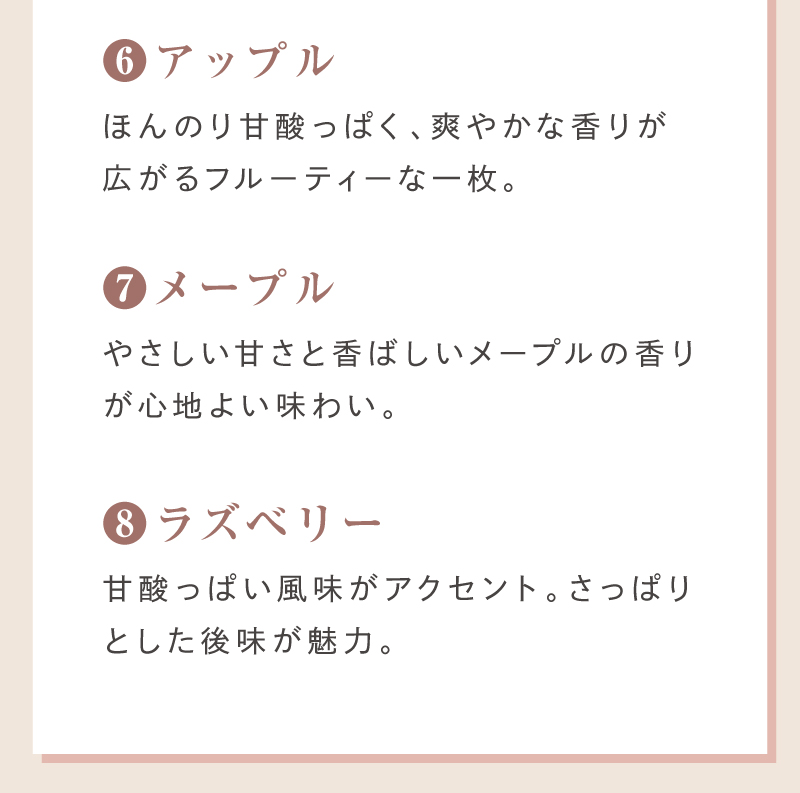 アップル・メープル・ラズベリー