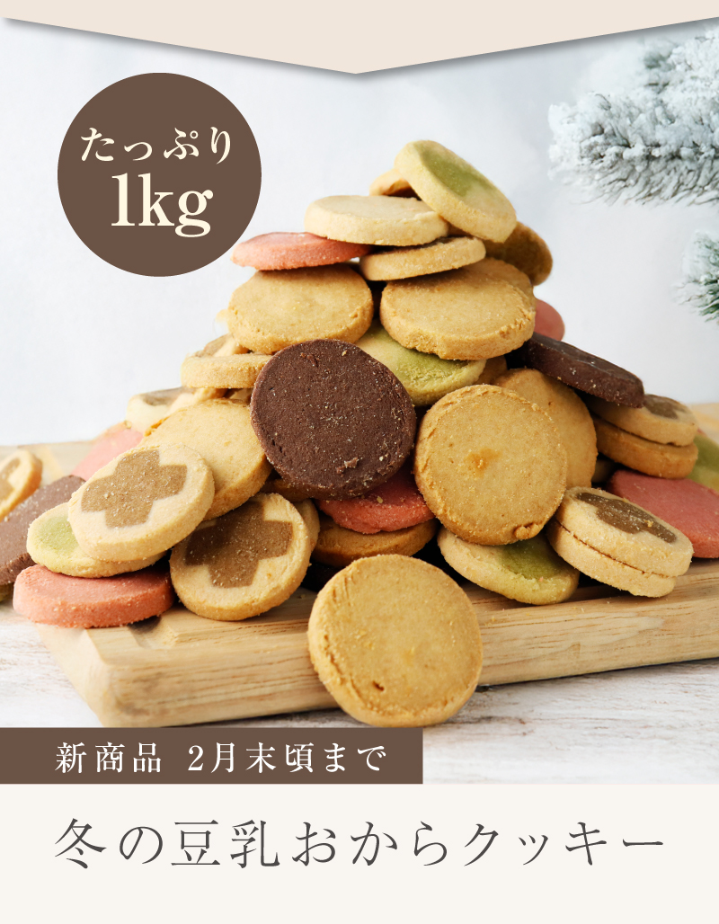 たっぷり1kg！夏の豆乳おからクッキー