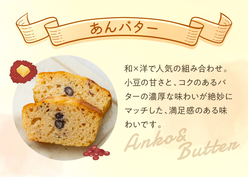 和×洋で人気の組み合わせ。小豆の甘さと、コクのあるバターの濃厚な味わいが絶妙にマッチした、満足感のある味わいです。