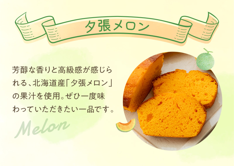 芳醇な香りと高級感が感じられる、北海道産「夕張メロン」の果汁を使用。ぜひ一度味わっていただきたい一品です。