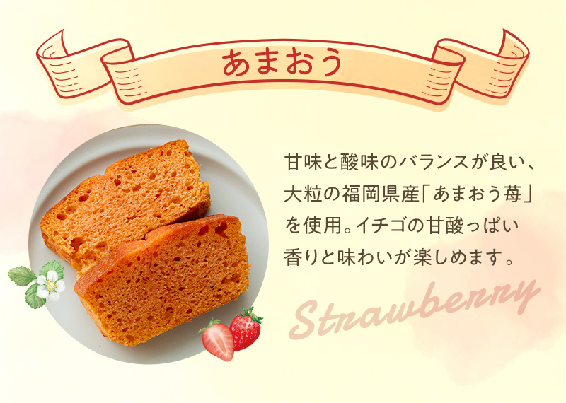 甘味と酸味のバランスが良い、大粒の福岡県産「あまおう苺」を使用。イチゴの甘酸っぱい香りと味わいが楽しめます。