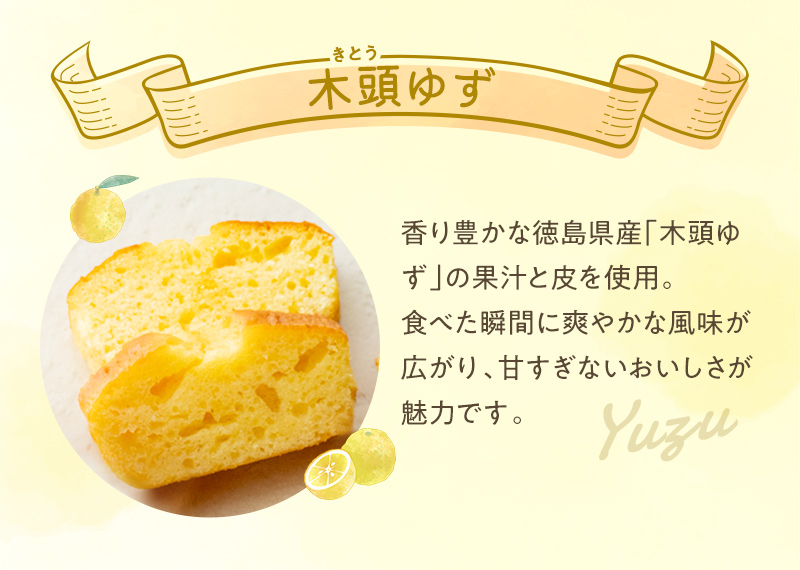 香り豊かな徳島県産「木頭ゆず」の果汁と皮を使用。食べた瞬間に爽やかな風味が広がり、甘すぎないおいしさが魅力です。
