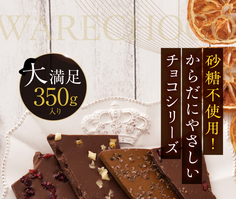 砂糖不使用！からだにやさしいチョコシリーズ