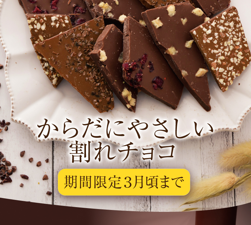 からだにやさしい割れチョコ
