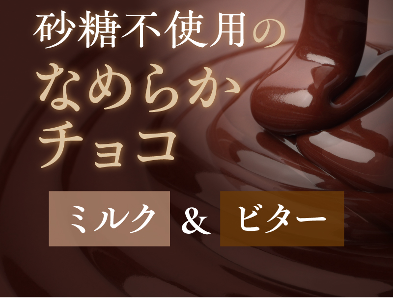 砂糖不使用のなめらかチョコ ミルク＆ビター