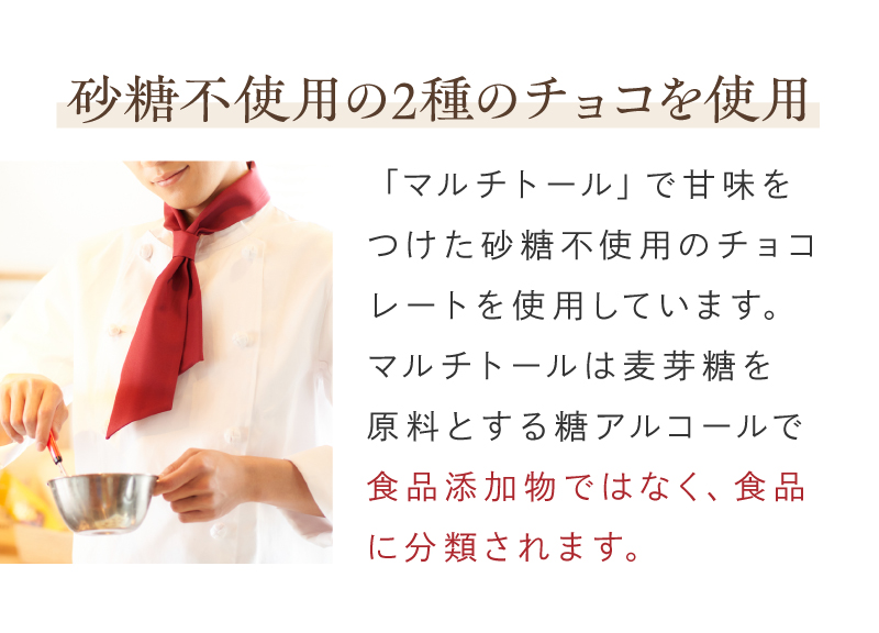 砂糖不使用の2種のチョコを使用
