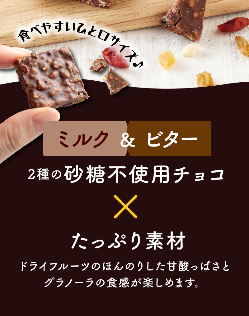 食べやすいひと口サイズ♪ミルク＆ビター