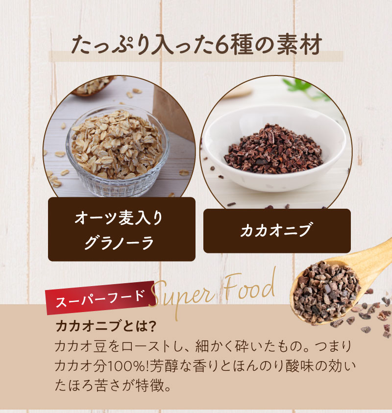 たっぷり入った6種の素材