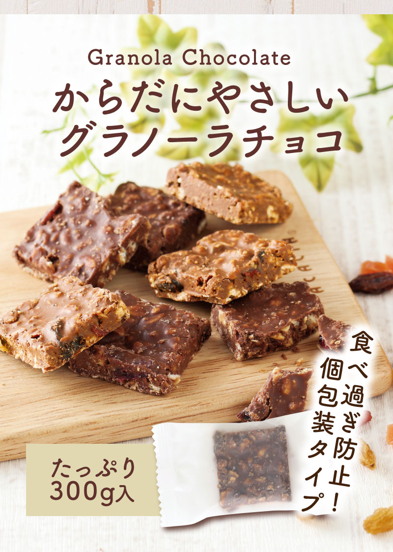 砂糖不使用！からだにやさしいチョコシリーズ「からだにやさしいグラノーラチョコ」たっぷり300g＆個包装