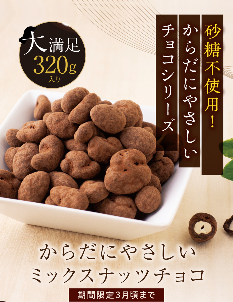 砂糖不使用！からだにやさしいチョコシリーズ「からだにやさしいミックスナッツチョコ」大満足320g入り