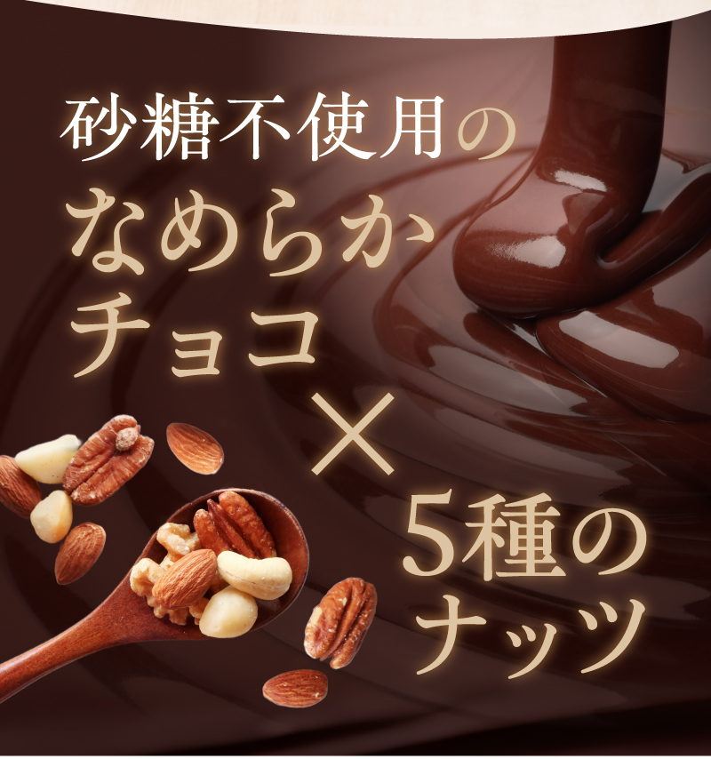 砂糖不使用のなめらかチョコ×5種のナッツ