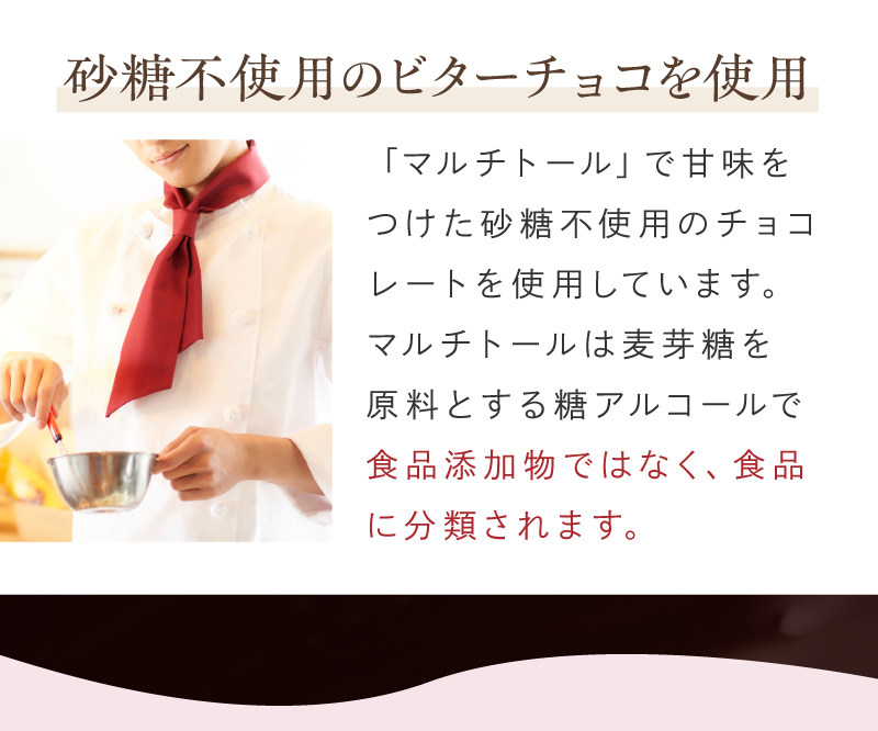 砂糖不使用のビターチョコを使用