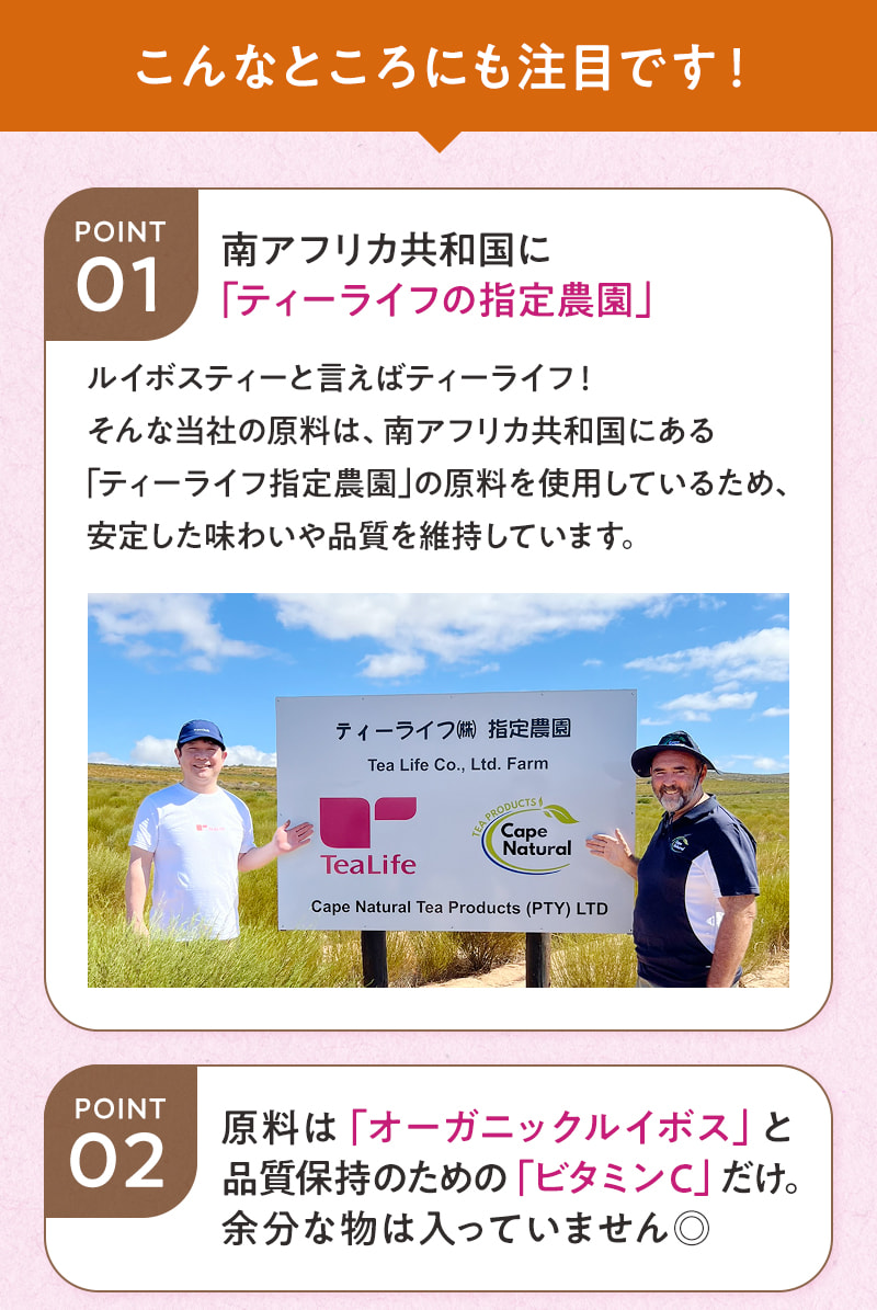 こんなところにも注目!ティーライフの指定農園の原料(オーガニックルイボス)を使用!あとは品質保持のためのビタミンCだけ。余分な物は入っていません◎