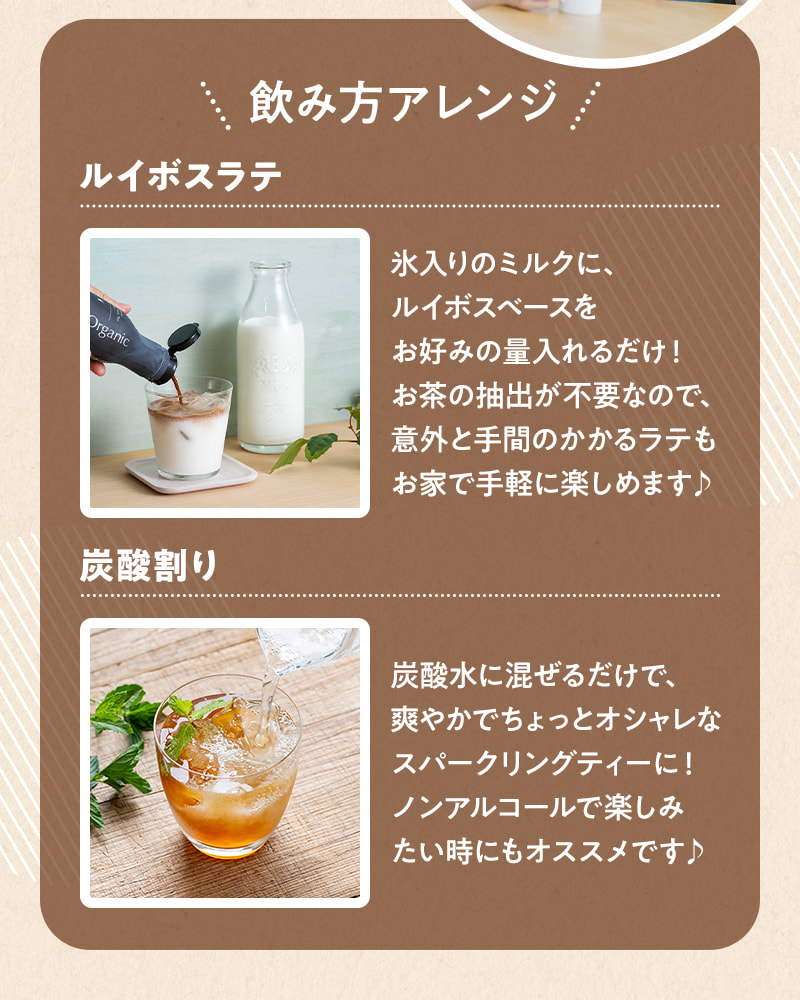 飲み方アレンジ(ルイボスラテ、炭酸割り)