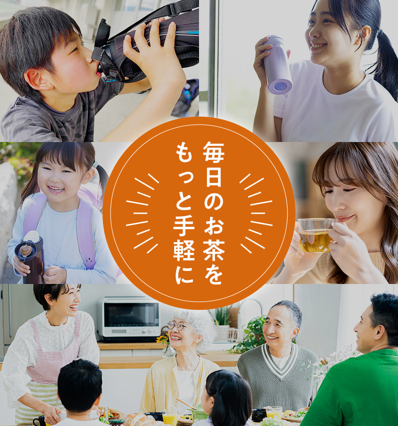 毎日のお茶をもっと手軽に