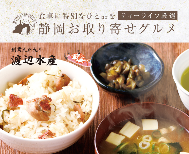 新米とおいしく食べたい ティーライフ厳選！静岡お取り寄せグルメ