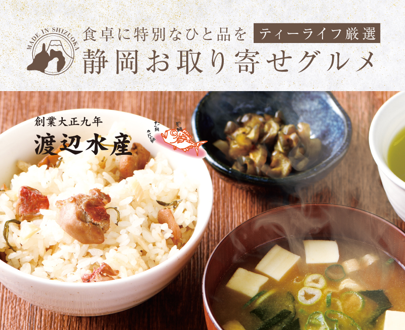 新米とおいしく食べたい ティーライフ厳選！静岡お取り寄せグルメ