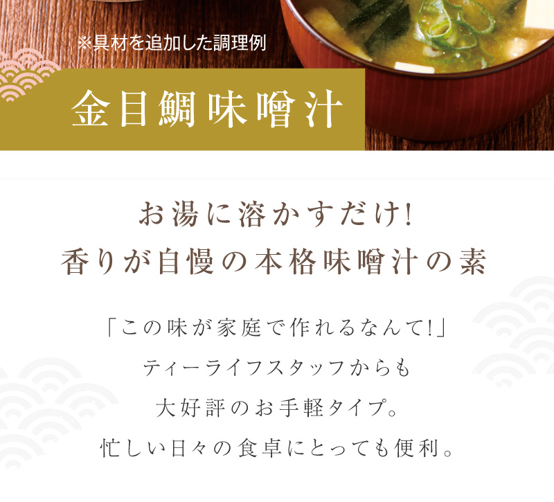 金目鯛味噌汁 お湯に溶かすだけ！香りが自慢の本格味噌汁の素