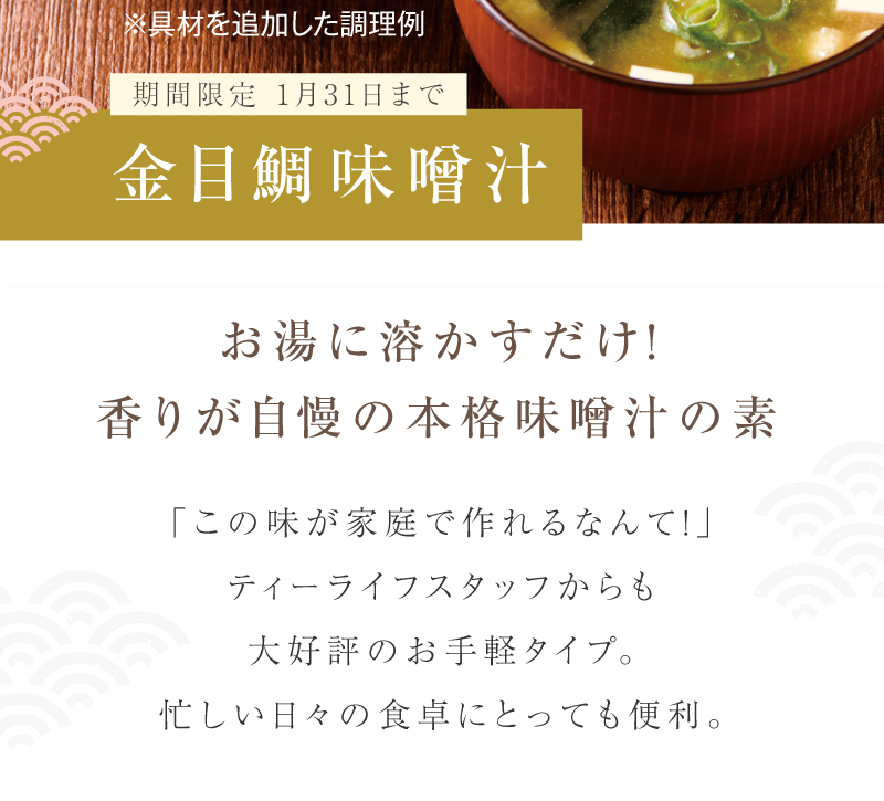 金目鯛味噌汁 お湯に溶かすだけ！香りが自慢の本格味噌汁の素