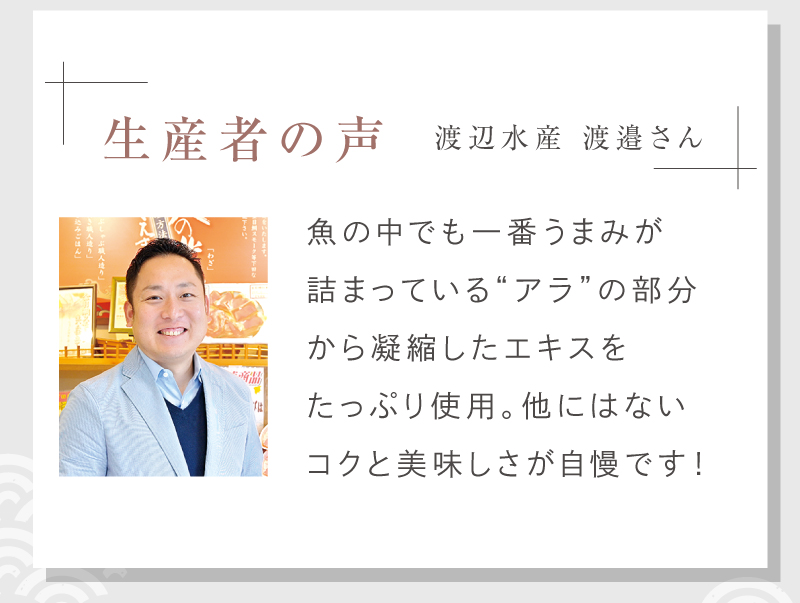 生産者の声 渡辺水産 渡邉さん