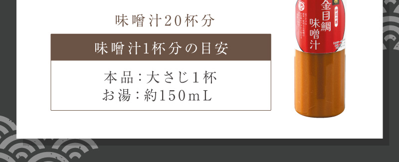 味噌汁約20杯分