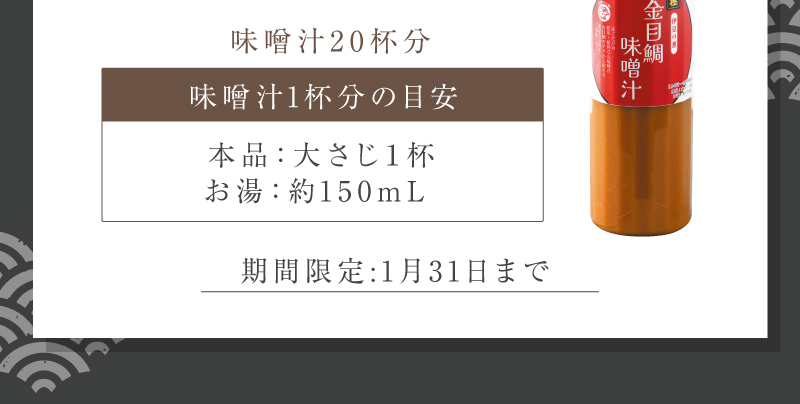 味噌汁約20杯分